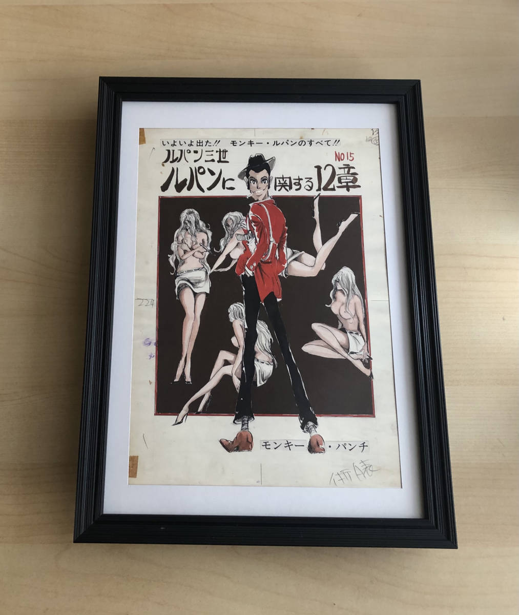 Kj 額装品 モンキーパンチ ルパン三世 イラスト サイズ額入り ポスター風デザイン アートフレーム 漫画 ラフ セクシー 峰不二子 印刷物 売買されたオークション情報 Yahooの商品情報をアーカイブ公開 オークファン Aucfan Com