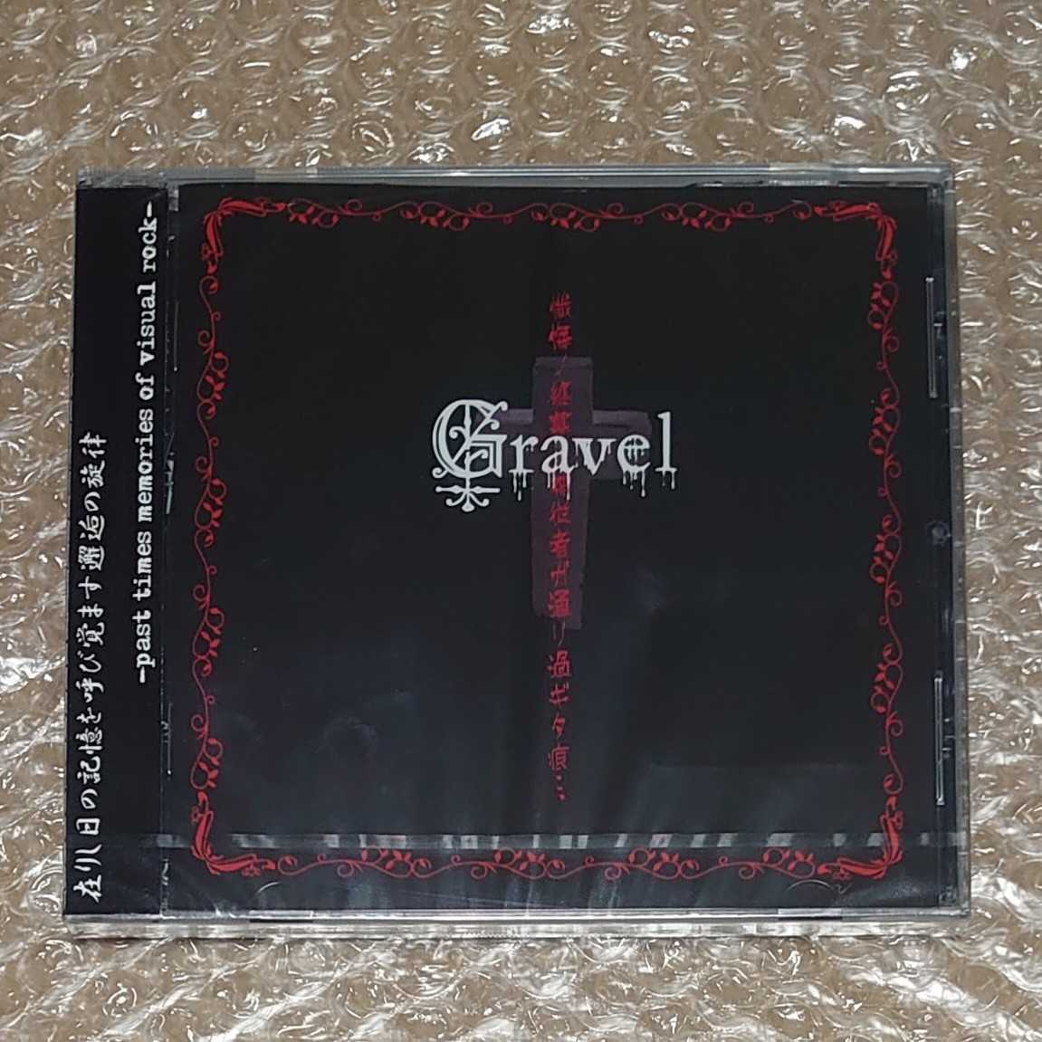 Gravel 懺悔ノ終幕 神従者ガ通リ過ギタ痕… CD Gravel 懺悔ノ終幕 神従者ガ通リ過ギタ痕… CD Gravel 懺悔ノ