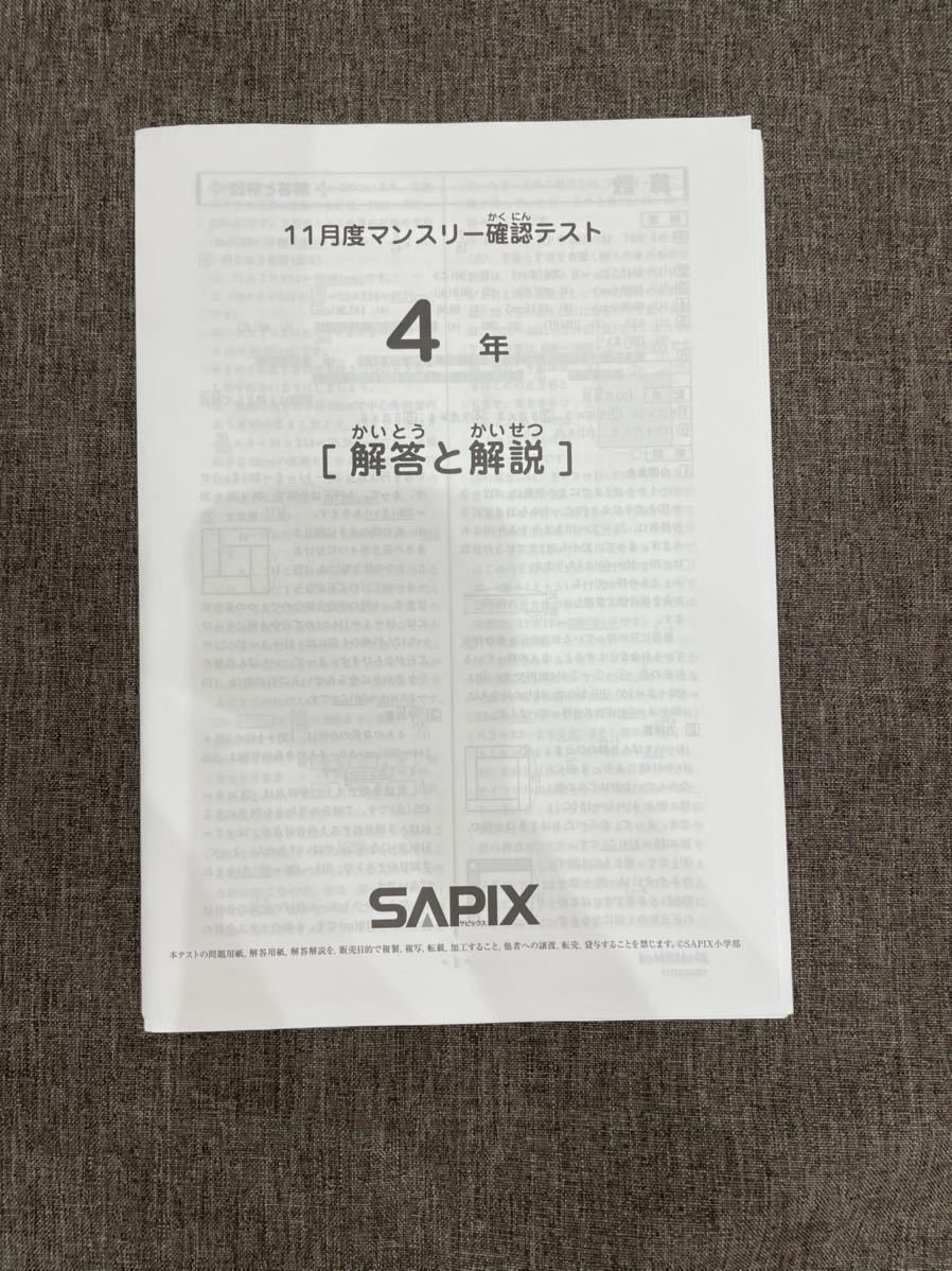 サピックス5年 12月度度マンスリー確認テスト2023年　未使用原本❗️ サピックス5年 12月度度マンスリー確認テスト2023年 未使用原本