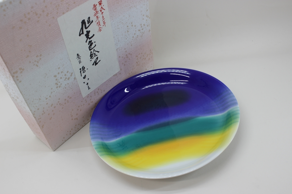 ☆九谷焼 「旭光色絵皿」 意匠 徳田八十吉 N488 人間国宝 三代 徳田八