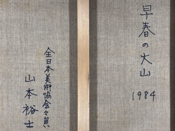 真作保証□油彩□山本裕士□早春の大山□全日本美術協会会員 双鯉 在銘 日本画 真作 縦47cm 横53cm
