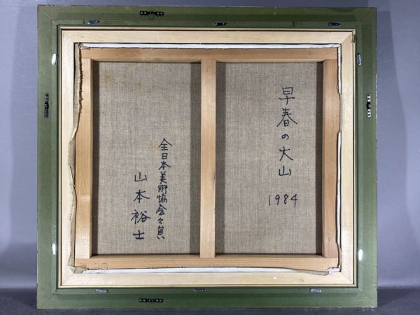 真作保証□油彩□山本裕士□早春の大山□全日本美術協会会員 双鯉 在銘 日本画 真作 縦47cm 横53cm