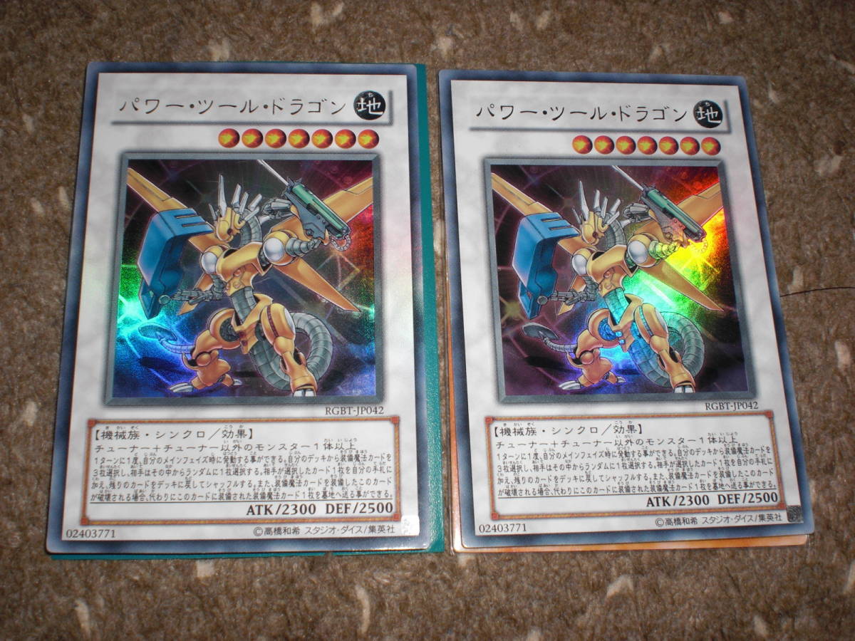 Rgbt Jp042 遊戯王 パワー ツール ドラゴン 2枚セット 日版 ウルトラ パワーツールドラゴン 遊戯王 コナミ 売買されたオークション情報 Yahooの商品情報をアーカイブ公開 オークファン Aucfan Com