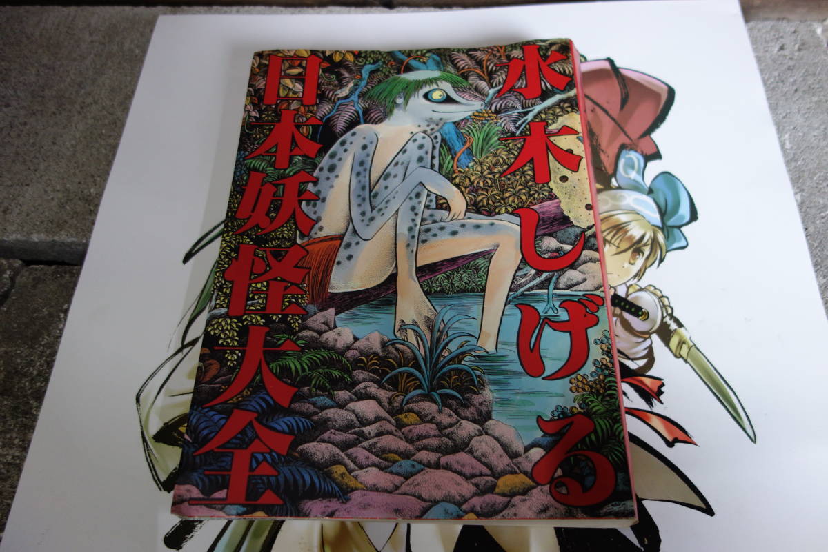 水木しげる 日本妖怪大全