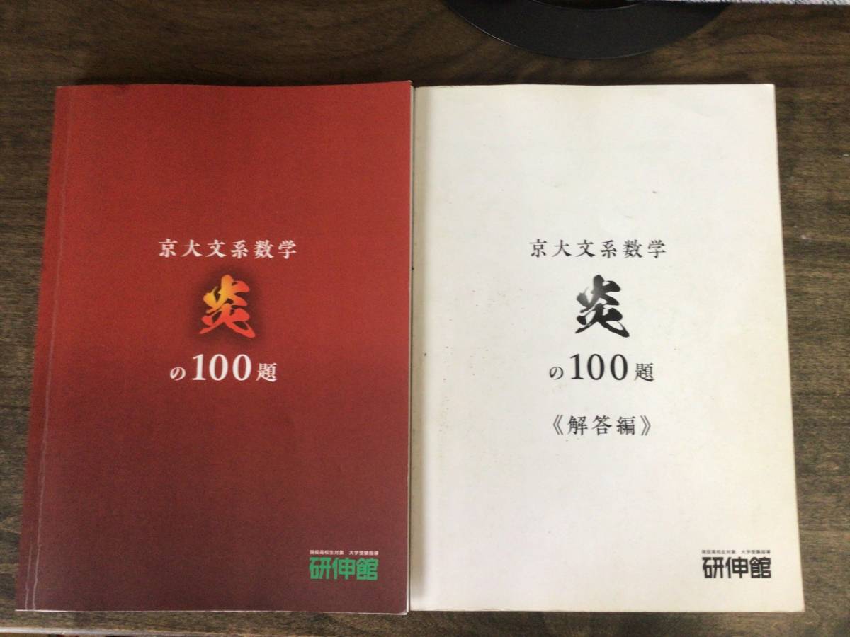 京大文系数学 炎の100題 研伸館 赤本 青本 京都大学