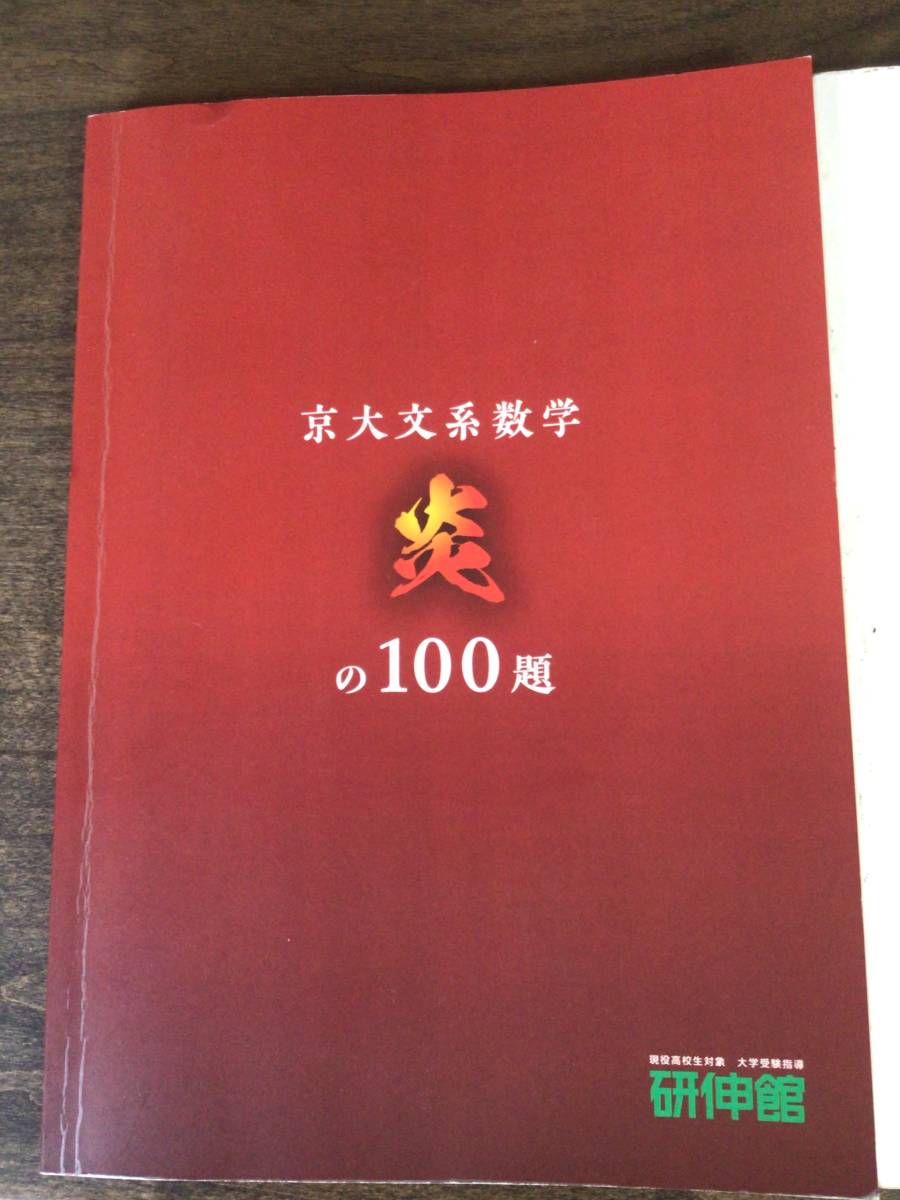 炎の100題 | 研伸館 京大数学(I S0Dの落札情報