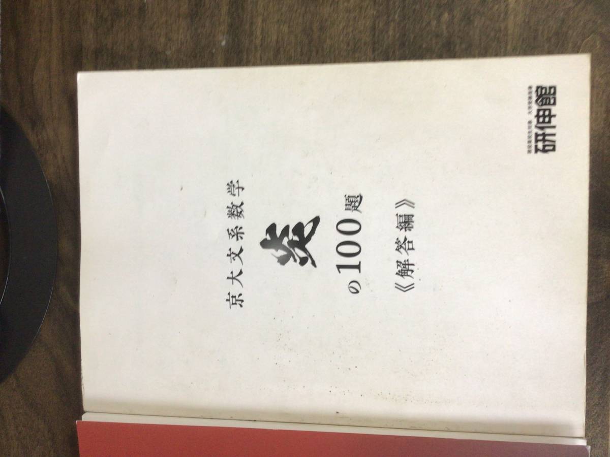 京大文系数学 炎の100題 研伸館 赤本 青本 京都大学 京大文系数学 炎の