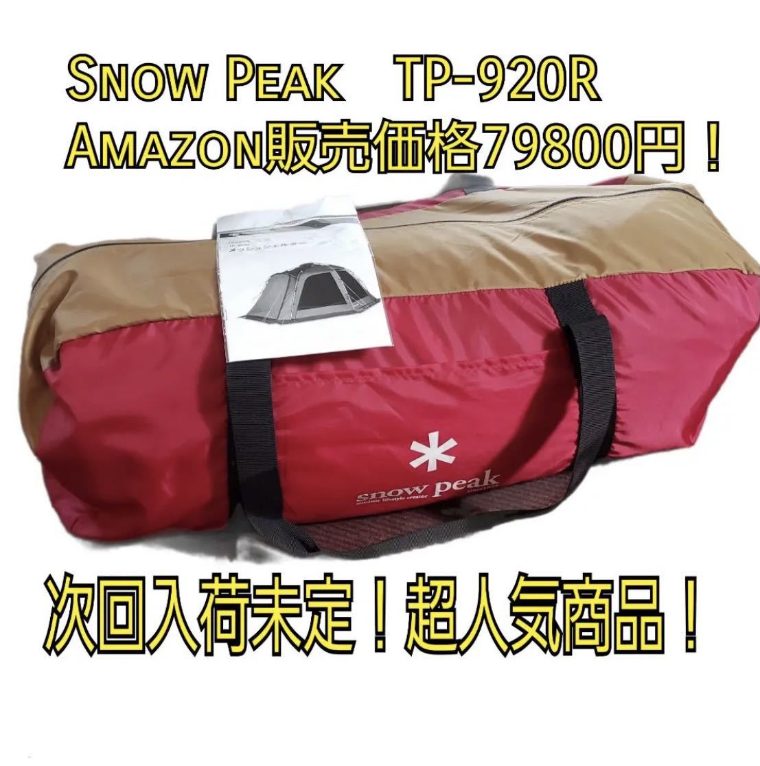 スノーピーク snow peak メッシュシェルター TP-920R 新品未使用 スノーピーク snow peak メッシュシェルター TP-920R 新品未使用