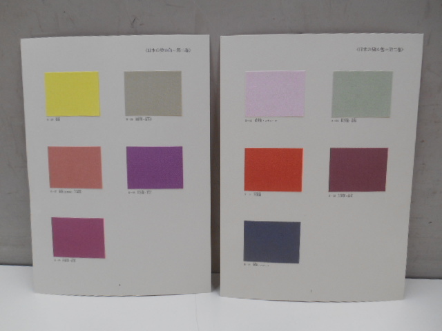 日本の染め色 紫紅社 限定800 1978年 染色⁄監修 第1巻」吉岡常雄 吉岡