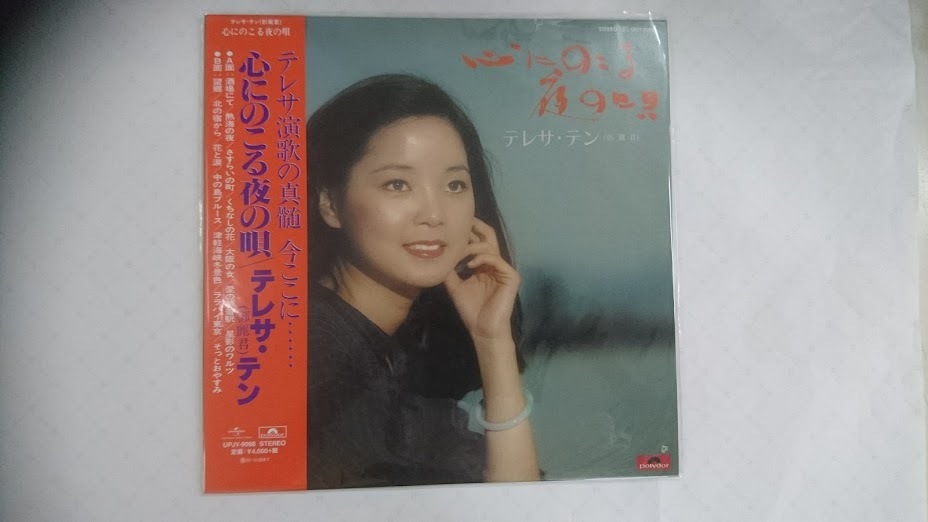 テレサ・テン - – 心にのこる夜の唄 鄧麗君 UNIVERSAL MUSIC JAPAN 極美品 Teng レコード 帯付き LP Teresa 心にのこる夜の唄[CD] 芽瑠璃堂