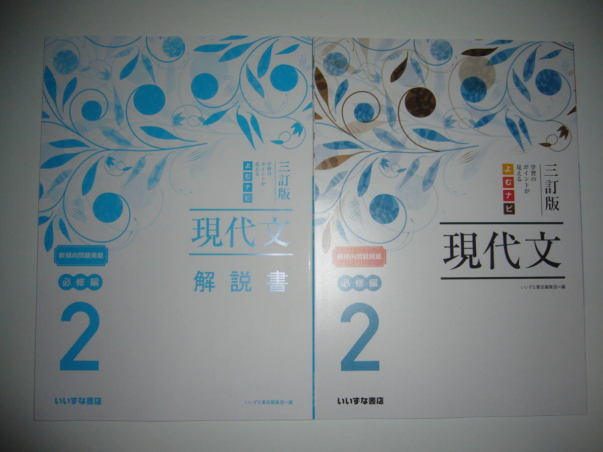 三訂版 学習のポイントが見える よむナビ 現代文 2 必修編 解説書 別冊