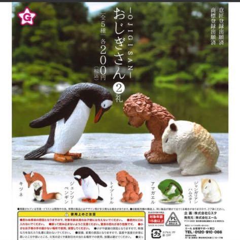 全5種類フルセット おじぎさん2礼 Ojigisan ガシャポン ガチャポン コンプリート 動物 フィギュア アマガエル キツネ ハムスタープードル 生き物 売買されたオークション情報 Yahooの商品情報をアーカイブ公開 オークファン Aucfan Com
