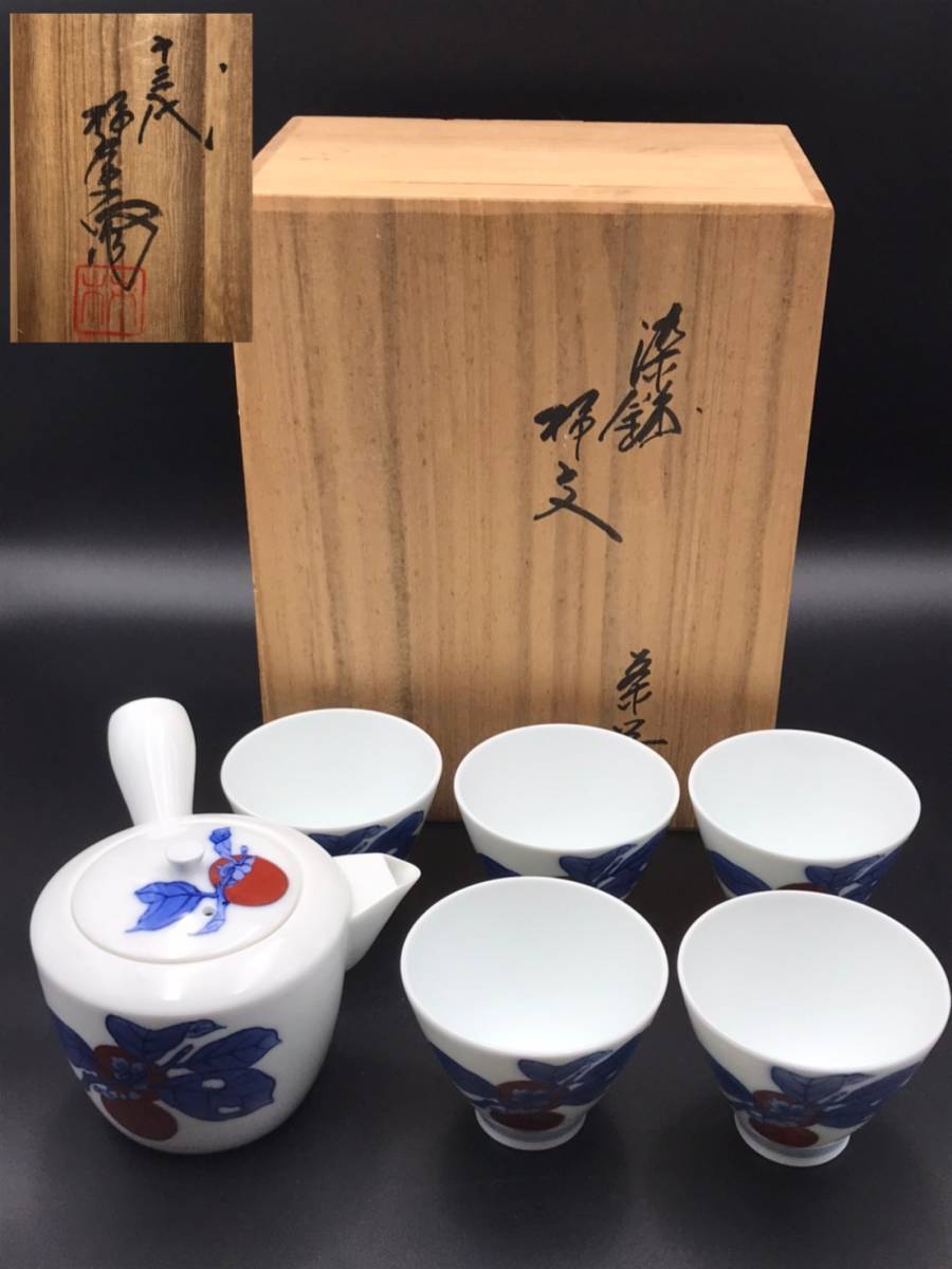 漸】人間国宝 十三代 酒井田柿右衛門 五客 染錦柿文 有田焼 茶器 急須