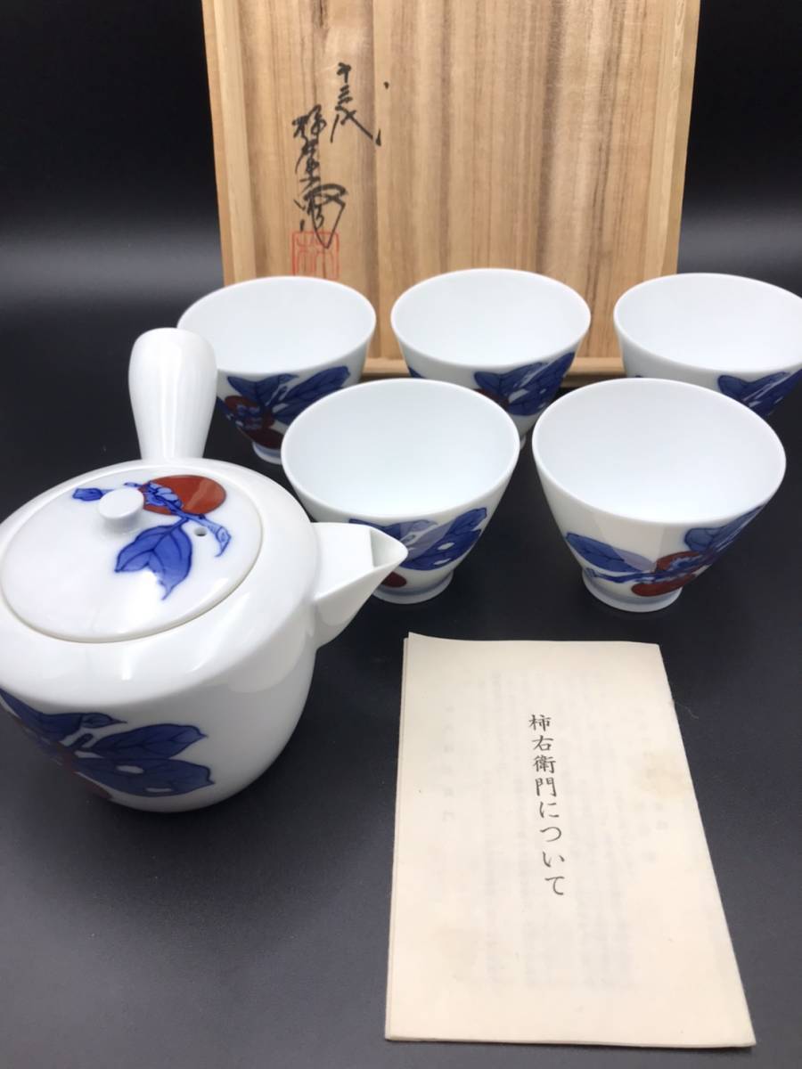 漸】人間国宝 十三代 酒井田柿右衛門 五客 染錦柿文 有田焼 茶器 急須