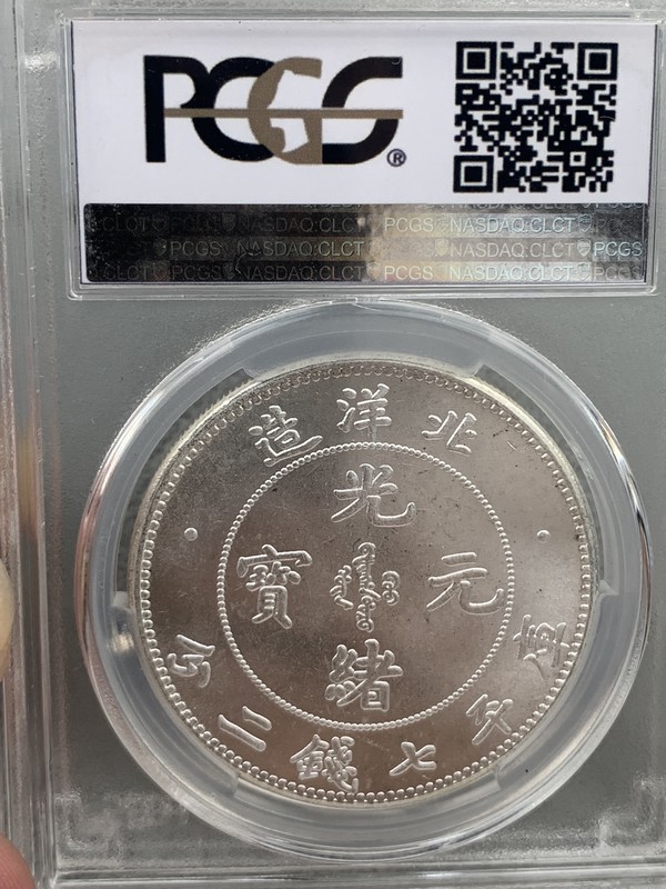 光緒元寶 北洋造 庫平七銭二分 中国 銀貨 中国古銭 中国銀貨 光緒