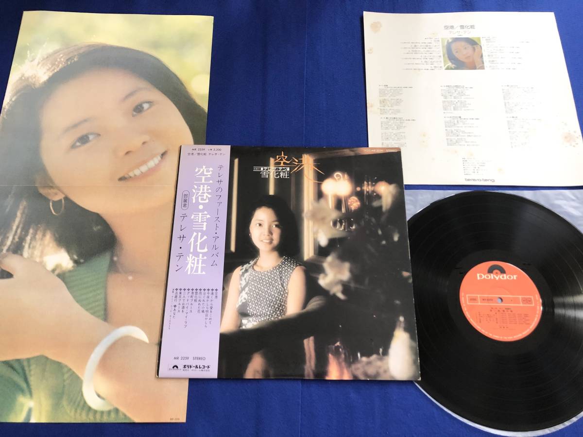 テレサ・テン LP『空港・雪化粧』帯・ポスター付 美麗盤 オリジナル盤