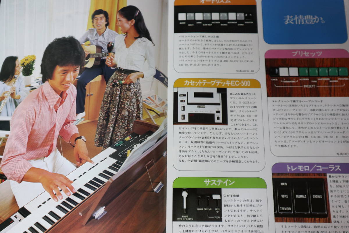 ☆カタログ ヤマハ（YAMAHA）エレクトーン CK-10/BK-50/D-30/SY-1/HP