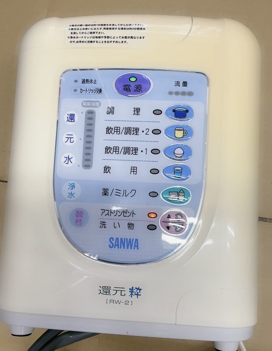 □□ SANWA 還元粋 RW-1 整水器 水道直結連続生成型 電解還元水