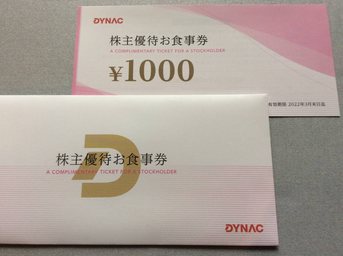 送料無料！ダイナック株主優待お食事券 即決有り
