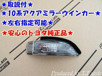 取説付 球切れ 破損交換に アクア 全車両 ドアミラーウインカーレンズ 安心のトヨタ純正部品 左右指定可能 トヨタ用 売買されたオークション情報 Yahooの商品情報をアーカイブ公開 オークファン Aucfan Com