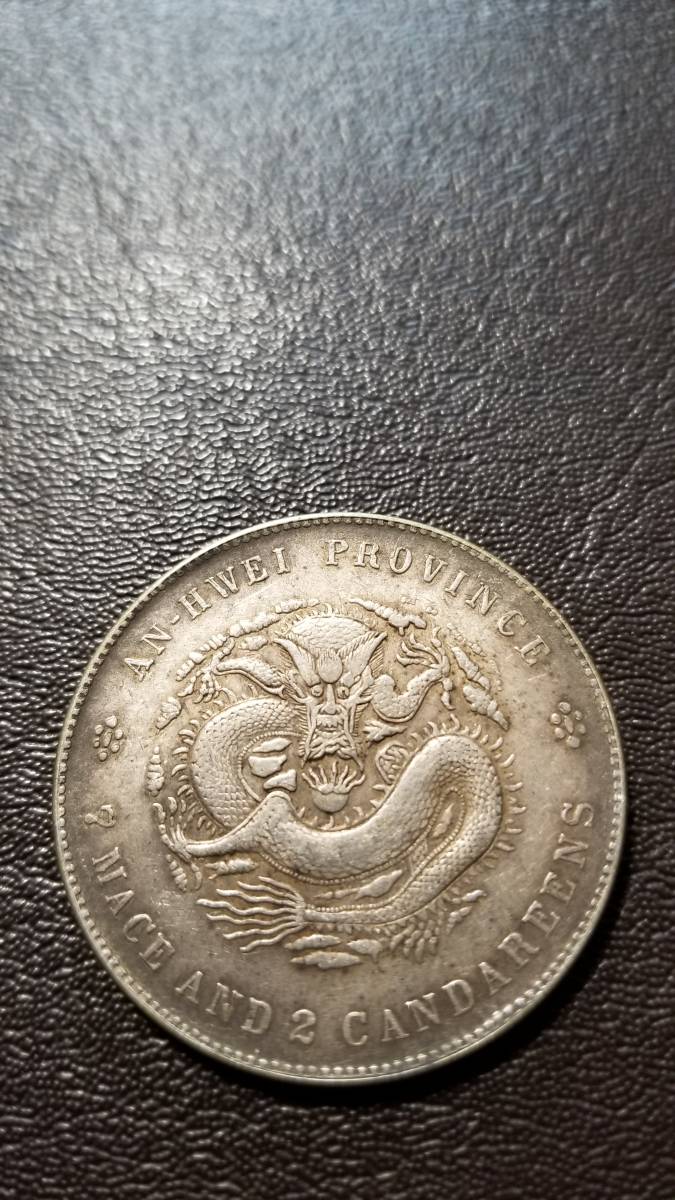 中国古銭 安徽省造 康平七銭二分銀貨