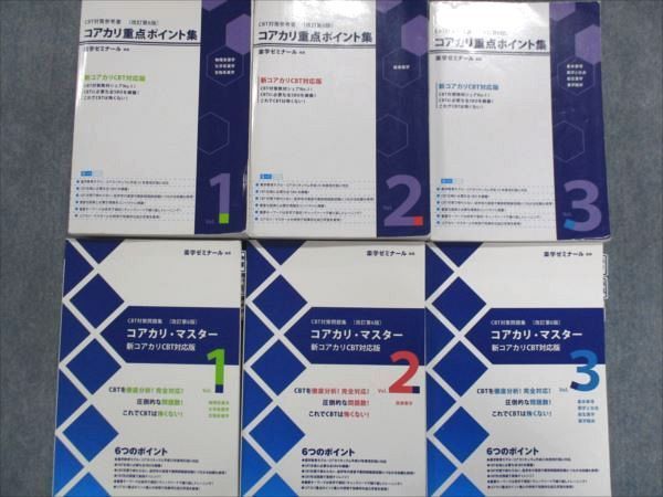 本 コアカリ・マスター 新コアカリ CBT対応問題集1-3セット【新品】