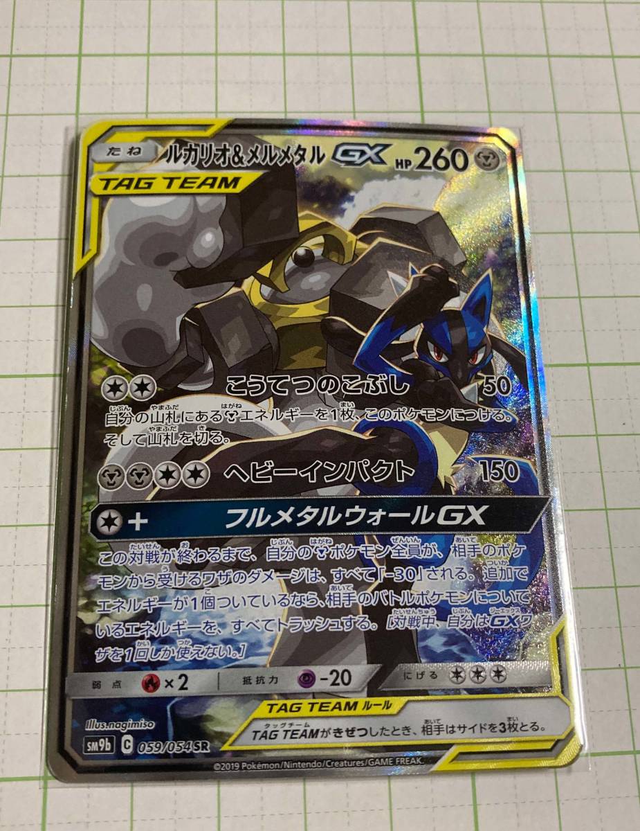 ポケモンカード フルメタルウォール sm9b SR ルカリオ＆メルメタルGX
