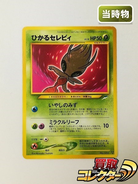 sC536o [当時物] 旧裏面 ポケモンカード ひかるセレビィ LV.18 キラ 闇 