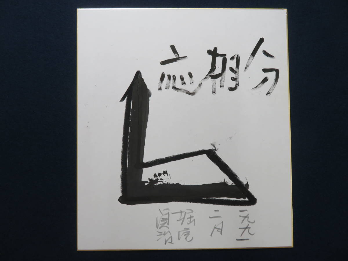 堀尾貞治 具体美術 A4サイズ 肉筆 保証品 都涼音】日本画家 岡田久春 真