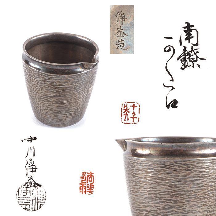 【夢工房】九世 中川 浄益 造 南鐐 （ 銀製 ） 片口 共箱　重さ69ｇ　銀純度97.15%　　VA-300