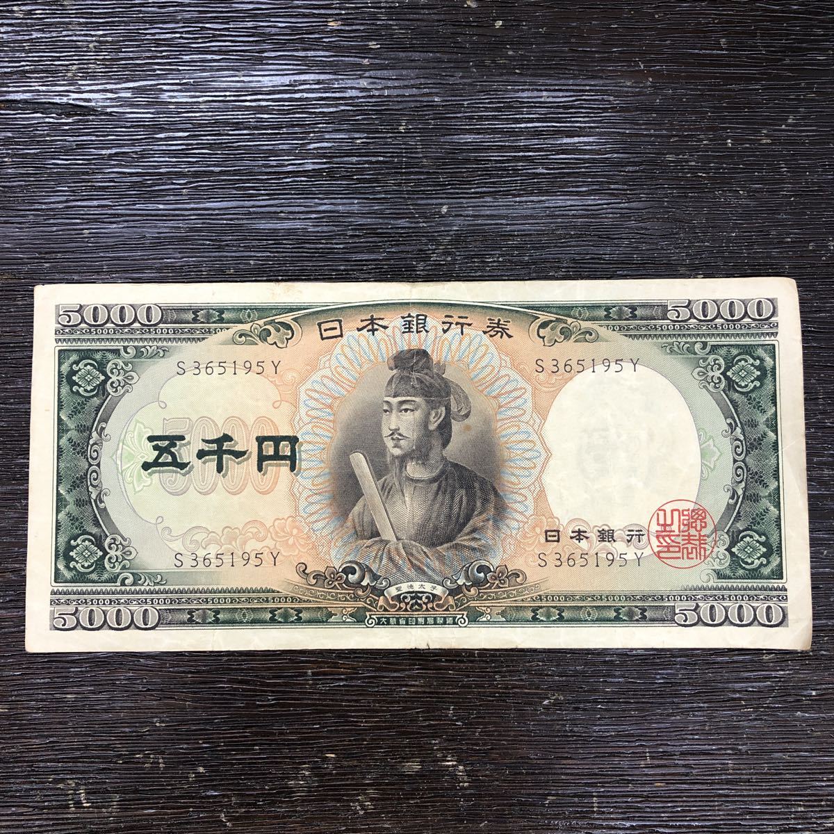 聖徳太子 5，000円札 5千円札 日本銀行券 旧紙幣 聖徳