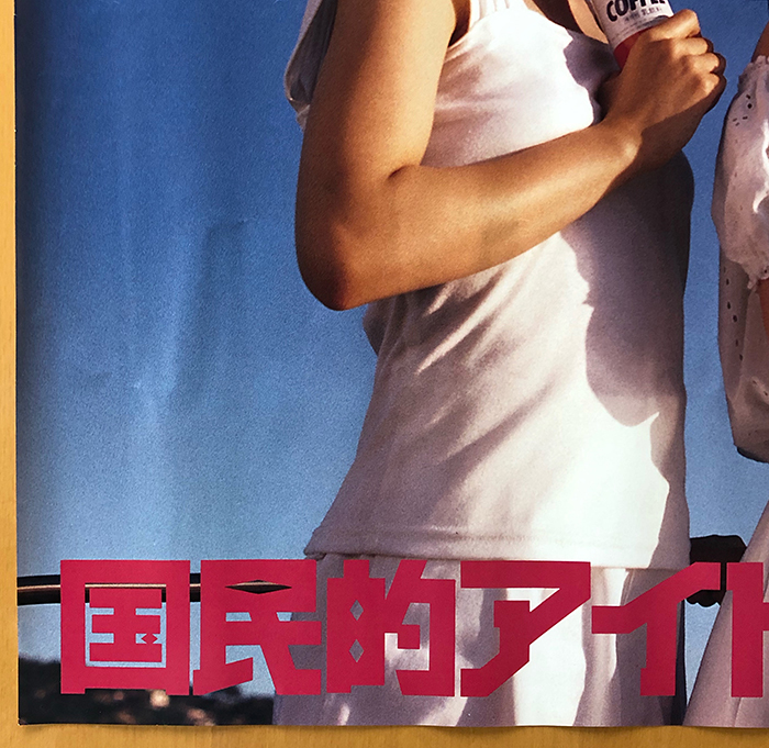 Lip's／B2ポスター（横型） 愛の魔力 UCC缶コーヒー 加藤貴子・吉村