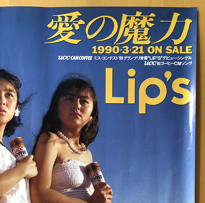 Lip's／B2ポスター（横型） 愛の魔力 UCC缶コーヒー 加藤貴子・吉村