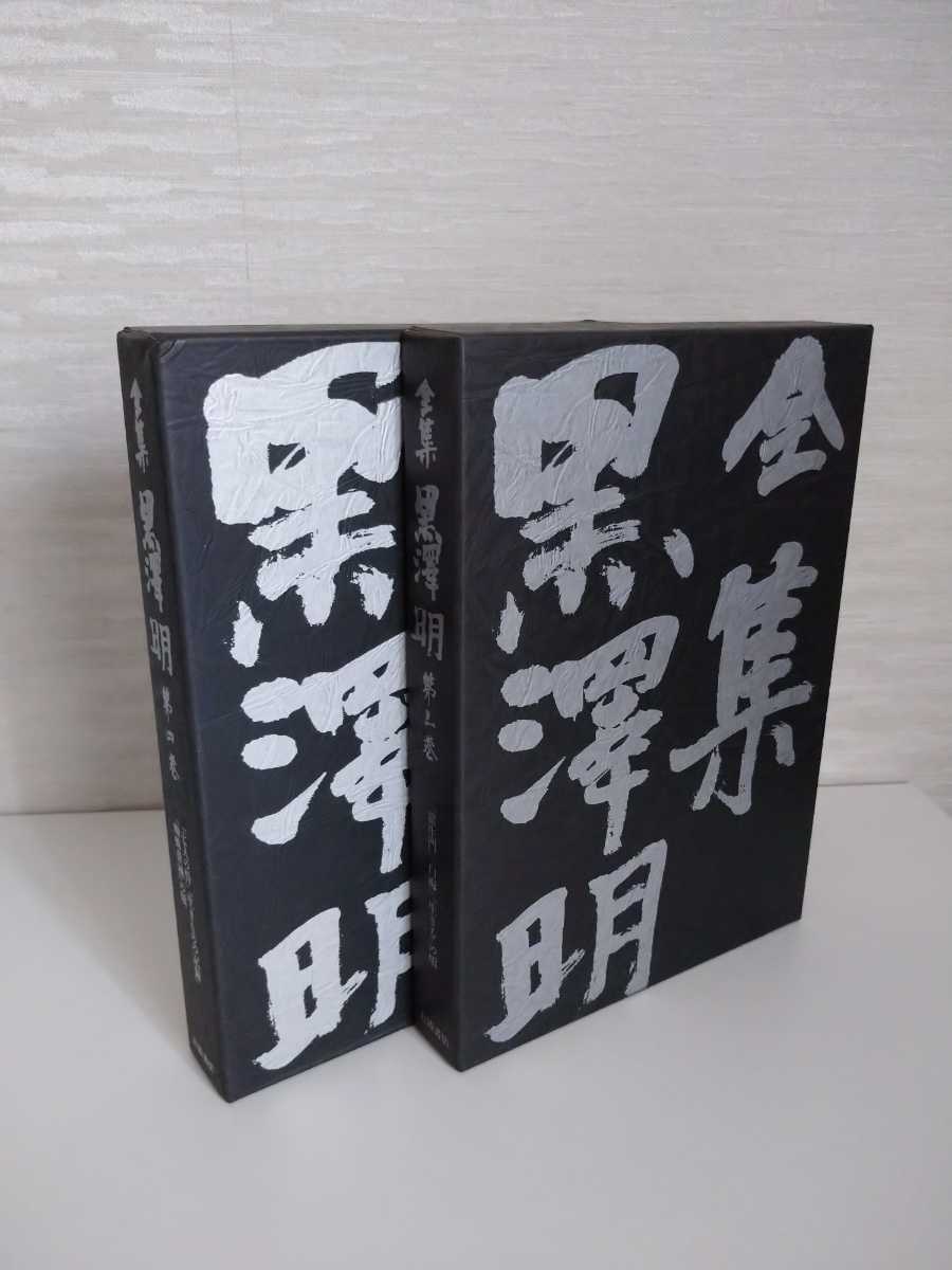 黒澤明全集 全六巻 新潮社 黒澤明全集 全六巻 新潮社 2025年