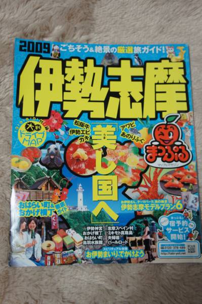 伊勢志摩まっぷる2009★三重県松阪鳥羽★伊勢うどん★中古_1