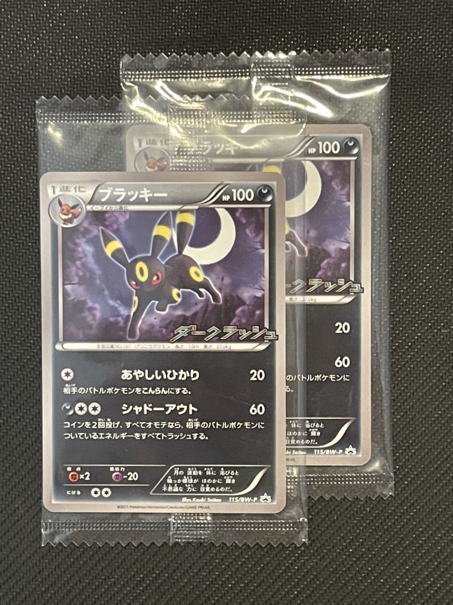 ポケモンカード ブラッキー ダークラッシュ2枚セット 未開封 ブラッキー ダークラッシュ 2枚セット 包装未開封 115/BW-P プロモ