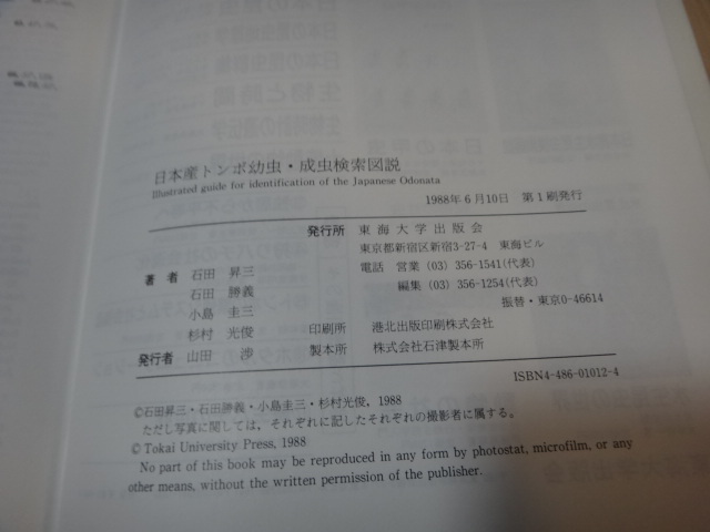 昆虫図鑑 日本産トンボ幼虫・成虫 検索図説 東海大学出版会