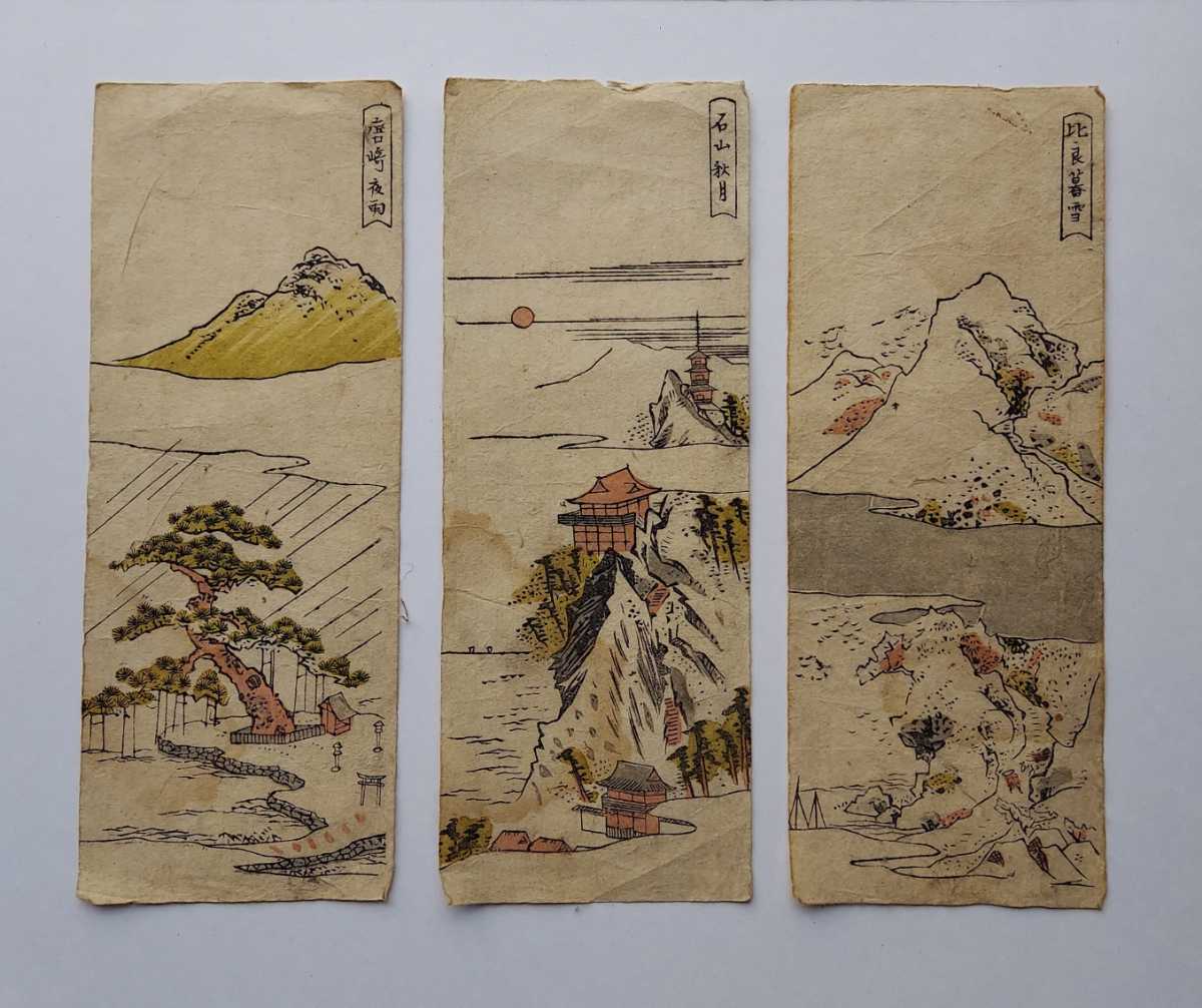 天）名所絵 近江八景の内三枚 浮世絵 木版画 □木版画 名所絵◇近江