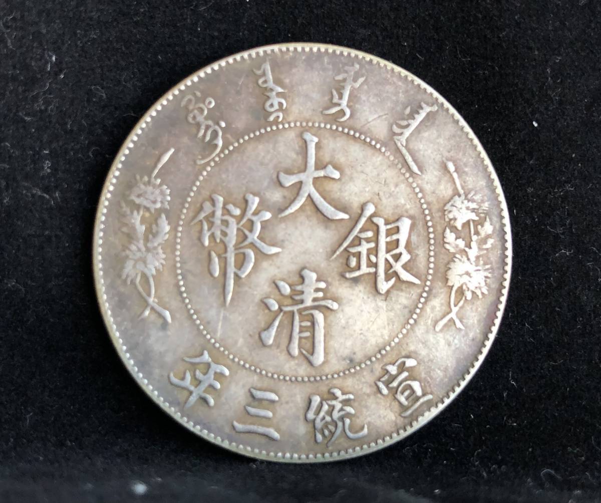 大清銀幣 壹圓 宣統三年 銀貨 中国 清朝 中国古銭 | 宣統3