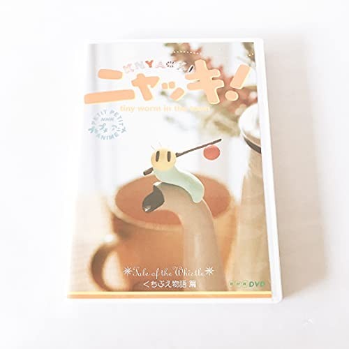 DVD NHKプチプチアニメ ニャッキ! くちぶえ物語篇 [DVD]