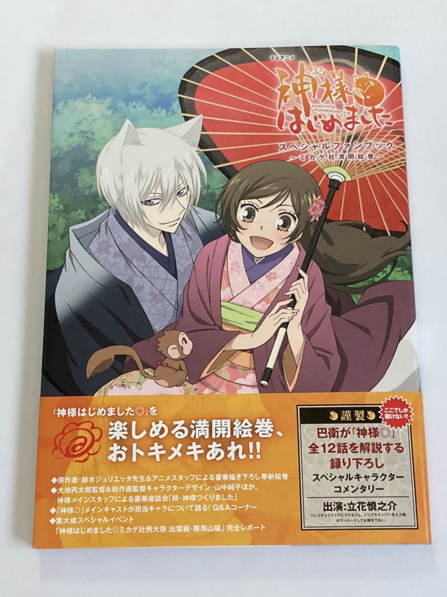 TVアニメ 神様はじめました◎ スペシャルファンブック ミカゲ社満開