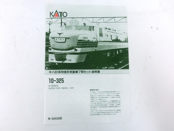 KATO 10-325 キハ81系 中古 7両 10- KATO 10-325 キハ81系