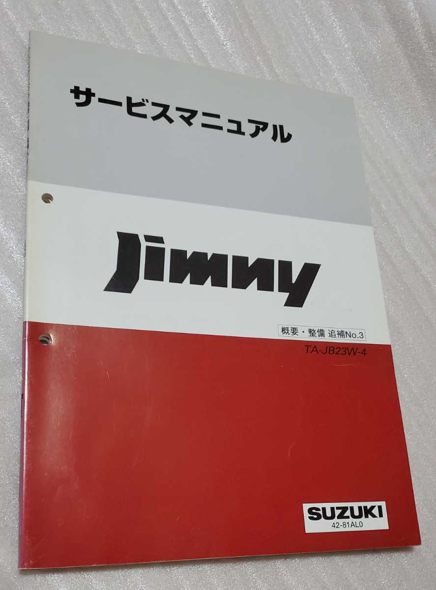 SUZUKI Jimny JB23W-4 サービスマニュアル 概要・整備 追補No.3 スズキ ジムニー