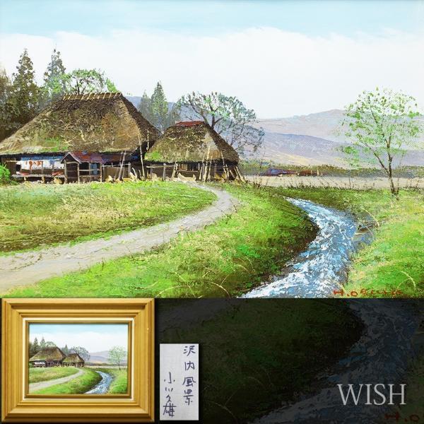 【６月限定】小川久雄真筆(大正池と穂高連峰)10号 油彩画 F6号 真筆 油彩画20号 小川久雄「立山連峰と神通川」