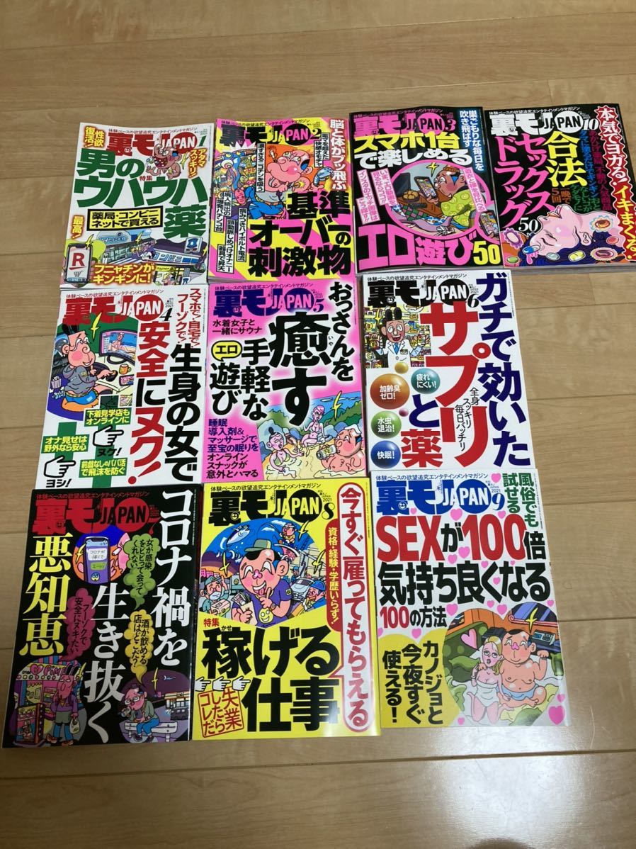 裏モノJAPAN 2021年1月号から10月号(最新)まで10冊