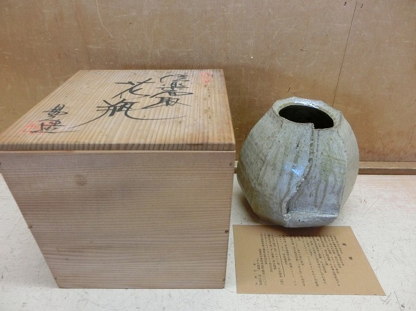 信楽焼 花入 幻窯 神崎紫峰 信楽焼 花入 幻窯 神崎紫峰 S83862507