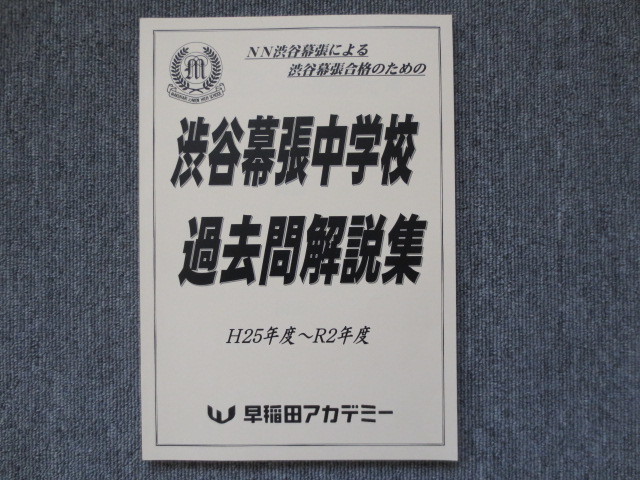 早稲アカNN渋幕対策問題 ☆最新版☆早稲田アカデミー NN渋幕 渋谷幕張中学校 過去問解説集