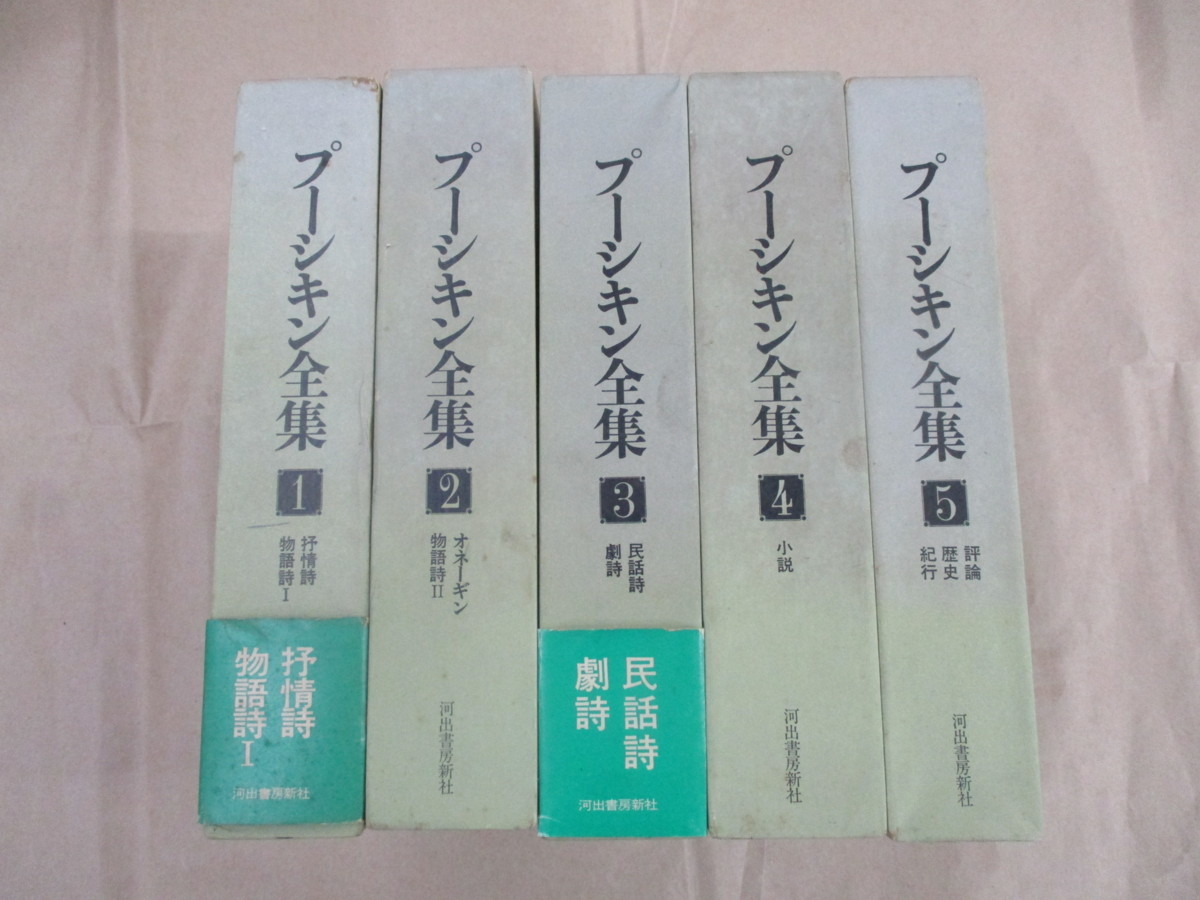 プーシキン全集 | 全6冊、月報揃 アレクサンドル・プーシキン⁄草鹿 