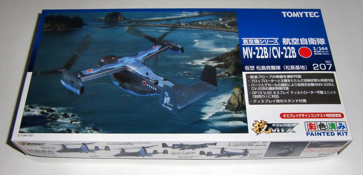 技MIX MV-22B/CV-22B 仮想松島救難隊 TOMYTEC 技MIX MV-22B/CV-22B 仮想 松島救難隊 - ヨドバシ.com