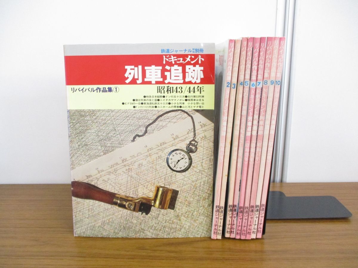 ▲01)ドキュメント列車追跡 リバイバル作品集1~10/10冊セット/鉄道ジャーナル特別別冊/鉄道ジャーナル社/雑誌/バックナンバー/電車/列車